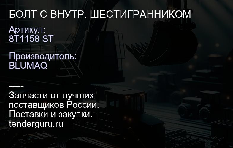 8T1158 ST БОЛТ С ВНУТР. ШЕСТИГРАННИКОМ | купить запчасти